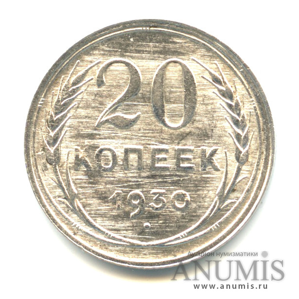 20 копеек 1930