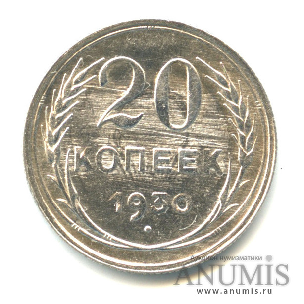 20 копеек 1930