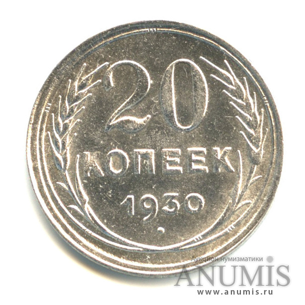 20 копеек 1930