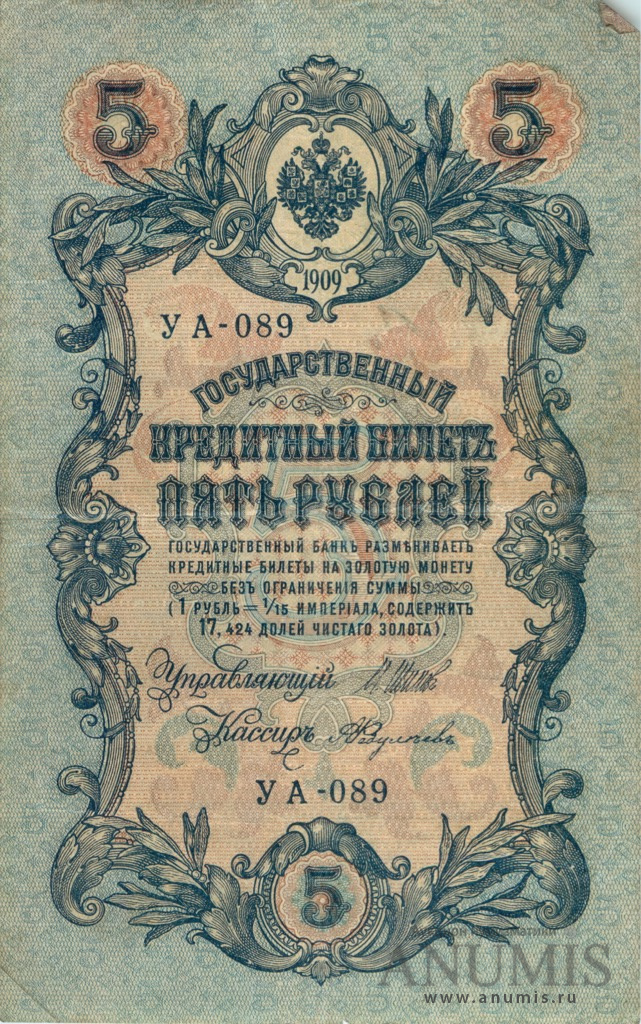 5 рублей 1909 — Упр. Шипов. Федулеев (Федулеев)