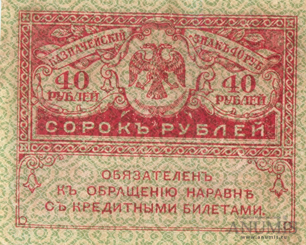 40 рублей 1917