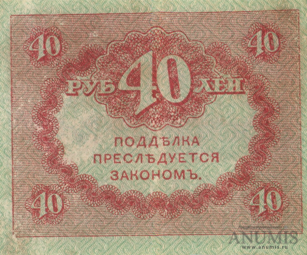 40 рублей 1917