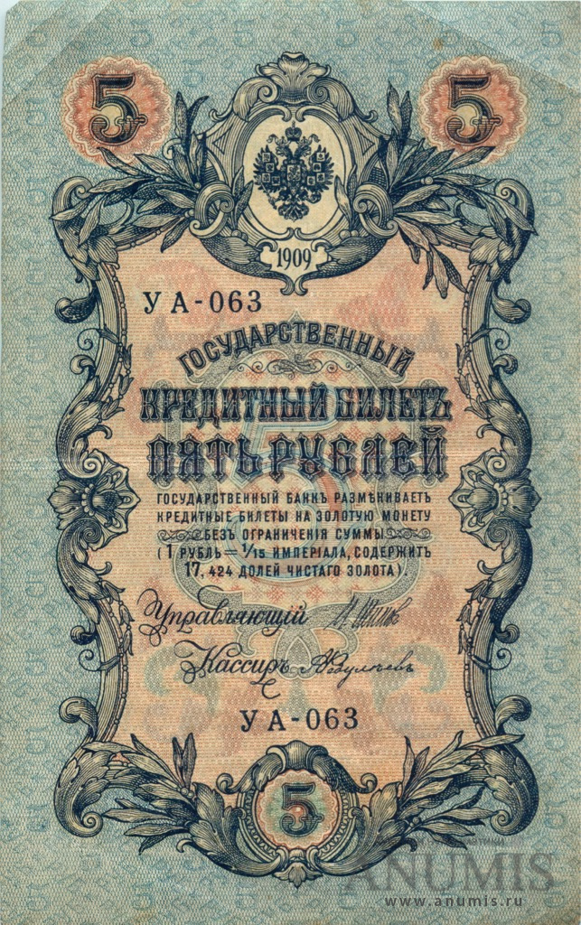 5 рублей 1909 — Упр. Шипов. Федулеев (Федулеев)