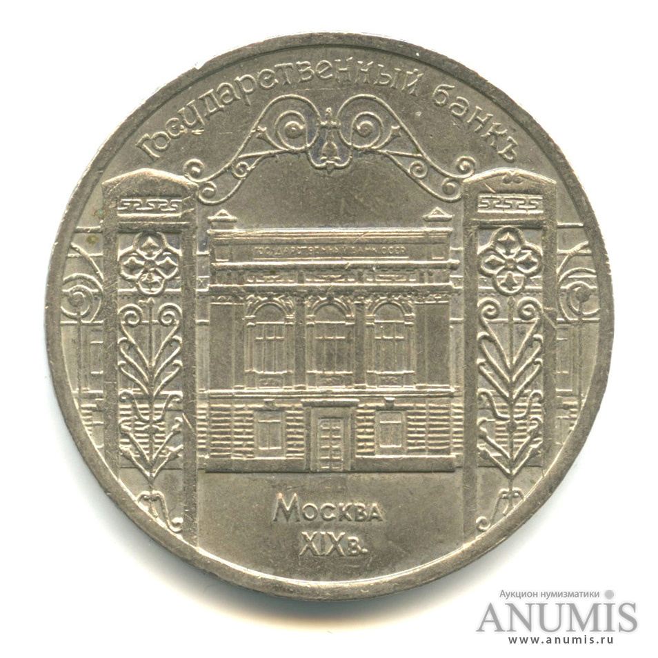 5 рублей 1991 — Госбанк