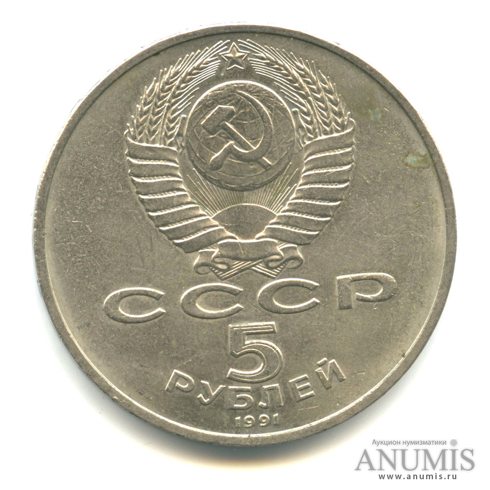 5 рублей 1991 — Госбанк