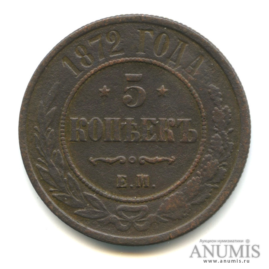 5 копеек 1872 года. 5 Копеек 1872.