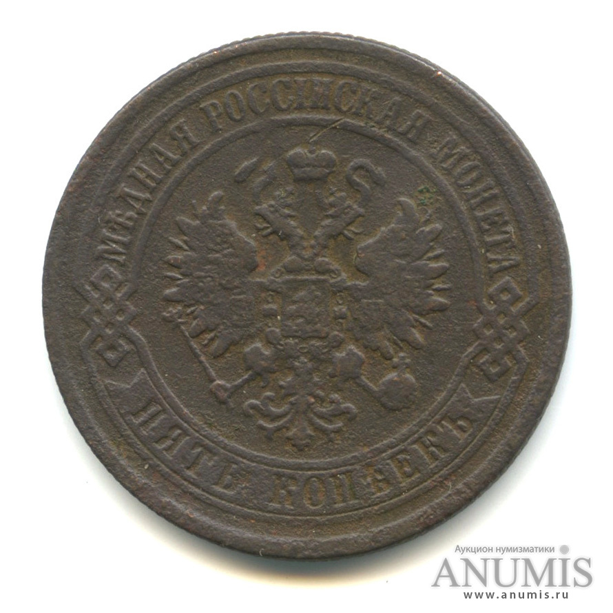 5 копеек 1872 ЕМ