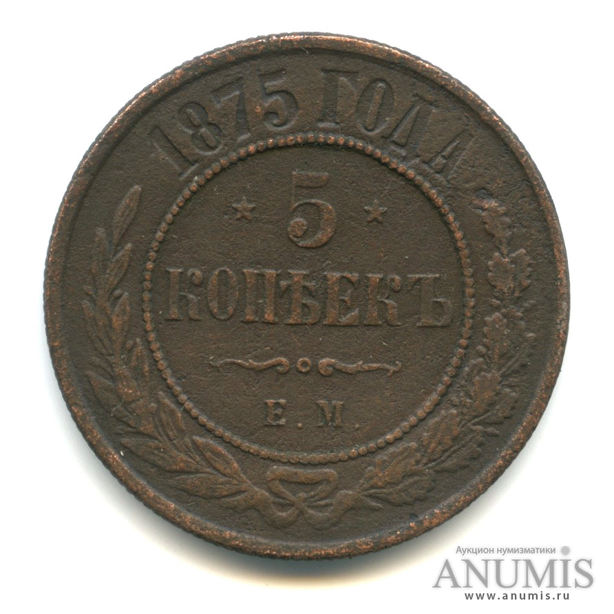 5 копеек 1875 ЕМ