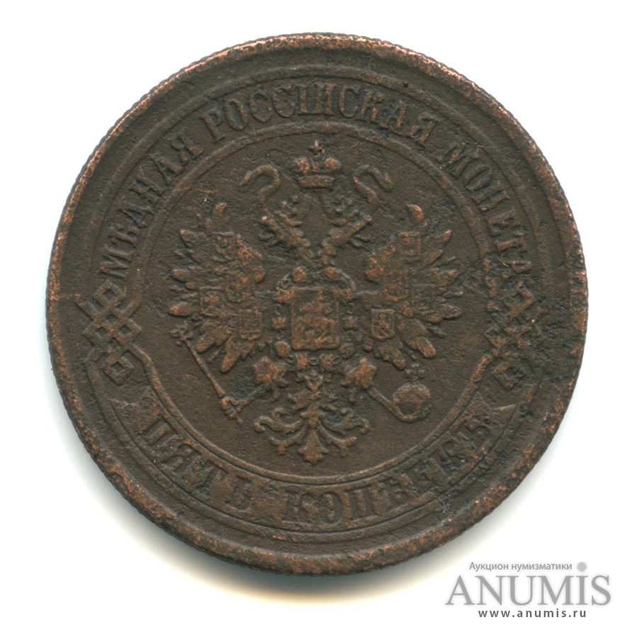5 копеек 1875 ЕМ