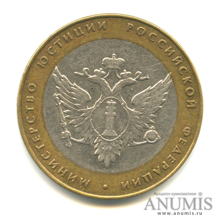 10 рублей 2002 СПМД — Министерство юстиции РФ