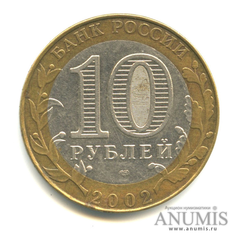 10 рублей 2002 СПМД — Министерство юстиции РФ