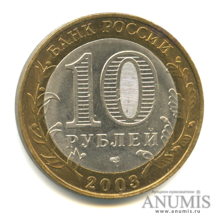 10 рублей 2003 СПМД — Псков