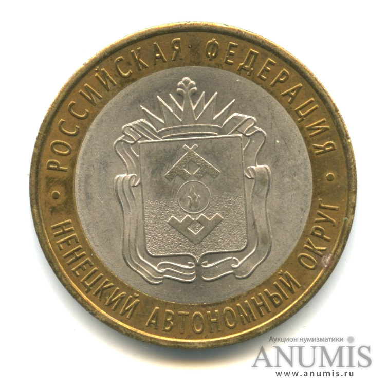 10 рублей 2010 СПМД — Ненецкий автономный округ