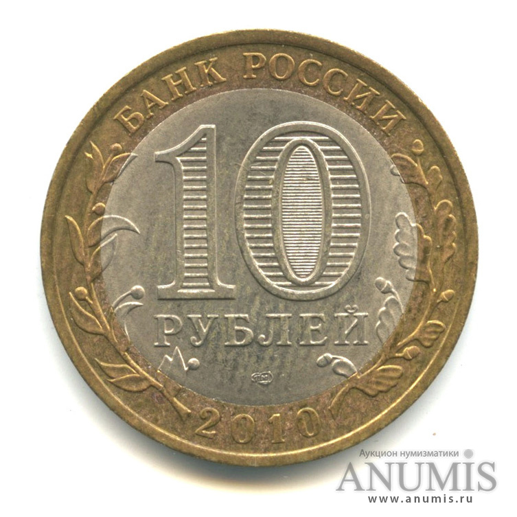 10 рублей 2010 СПМД — Ненецкий автономный округ