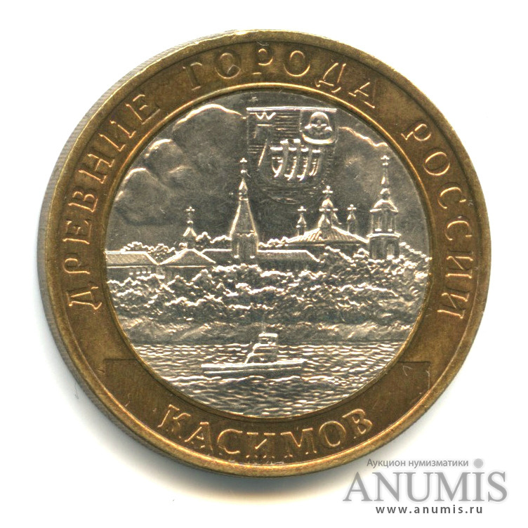 10 рублей 2003 СПМД — Касимов