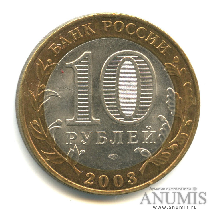 10 рублей 2003 СПМД — Касимов