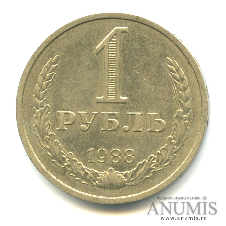 1 рубль 1988