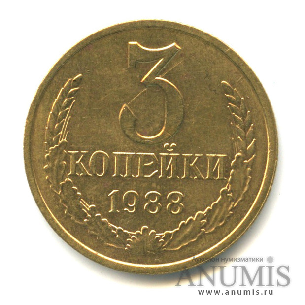 3 копейки 1988 — Шт. 3.2А Ф-212, расстояние от звезды до канта больше