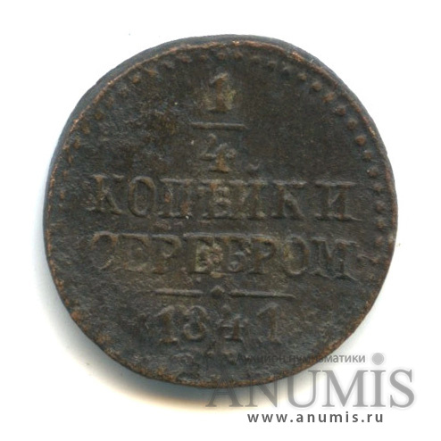 ¼ копейки серебром 1841 СМ — Биткин R