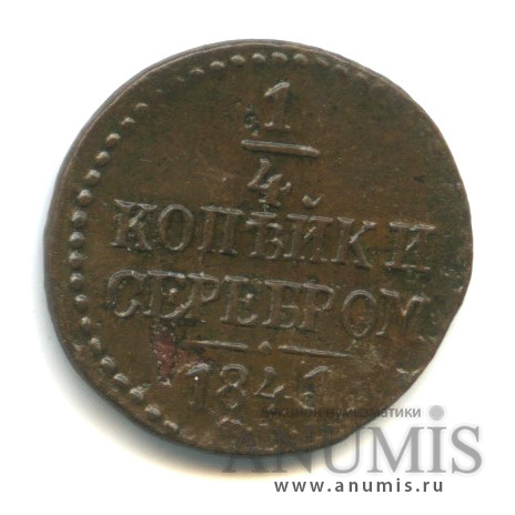 ¼ копейки серебром 1841 СМ — Биткин R