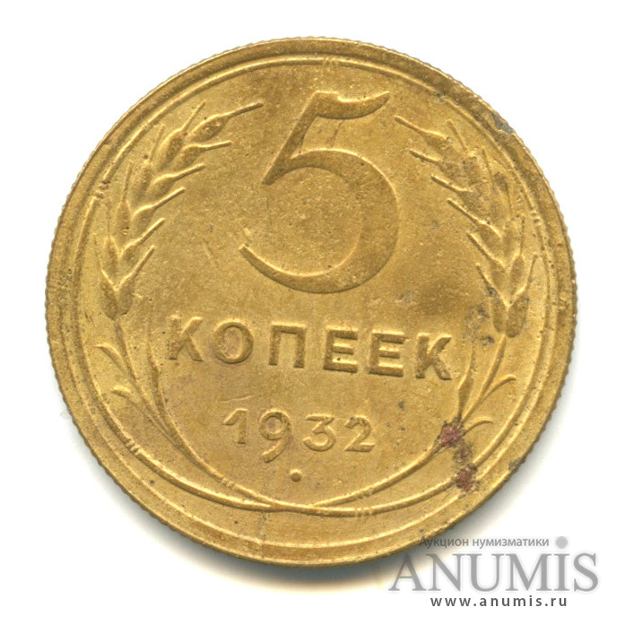 5 копеек 1932 — Венок 7 лент. Круговая надпись