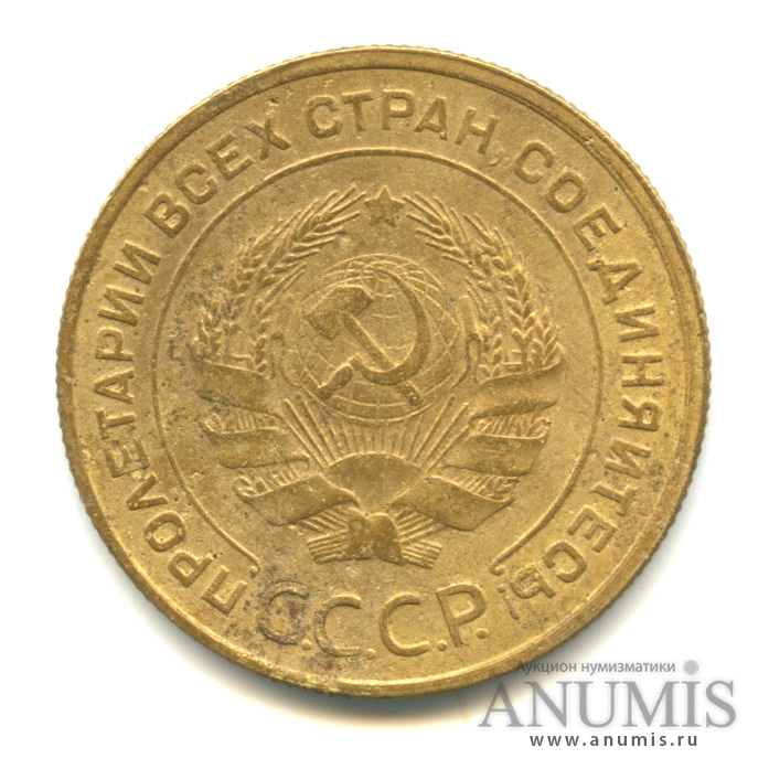 5 копеек 1932 — Венок 7 лент. Круговая надпись