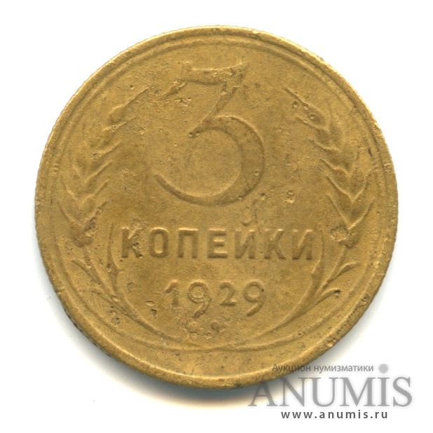 3 копейки 1929 — Венок 7 лент. Круговая надпись