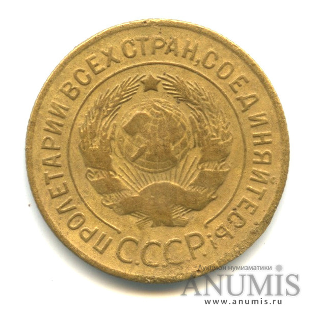 3 копейки 1929 — Венок 7 лент. Круговая надпись