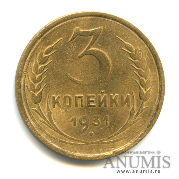 3 копейки 1931 — Венок 7 лент. Круговая надпись