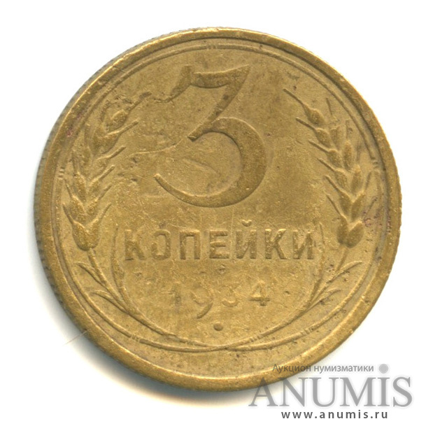 3 копейки 1934 — Венок 7 лент. Круговая надпись