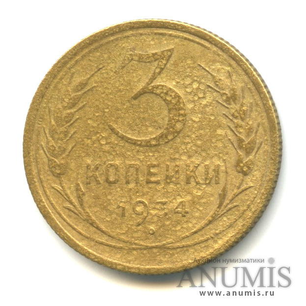 3 копейки 1934 — Венок 7 лент. Круговая надпись