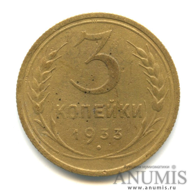 3 копейки 1933 — Венок 7 лент. Круговая надпись
