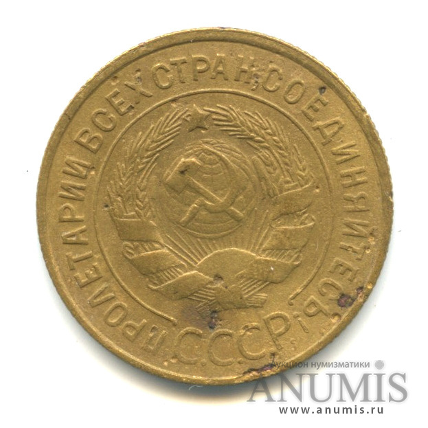 3 копейки 1933 — Венок 7 лент. Круговая надпись