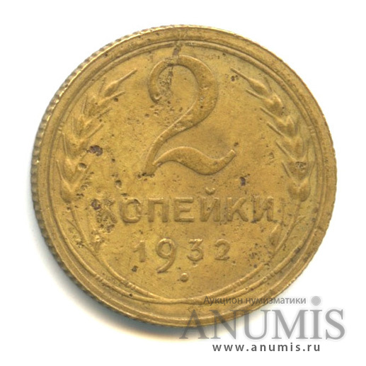2 копейки 1932 — Венок 7 лент с круговой надписью