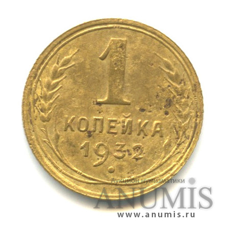 1 копейка 1932