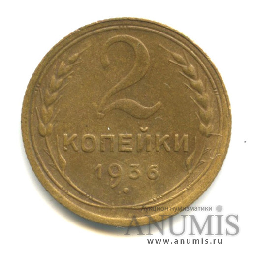 2 копейки 1936 — Венок 7 лент без круговой надписи