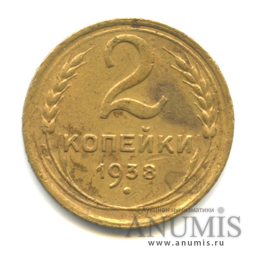 2 копейки 1938 — Венок 11 лент