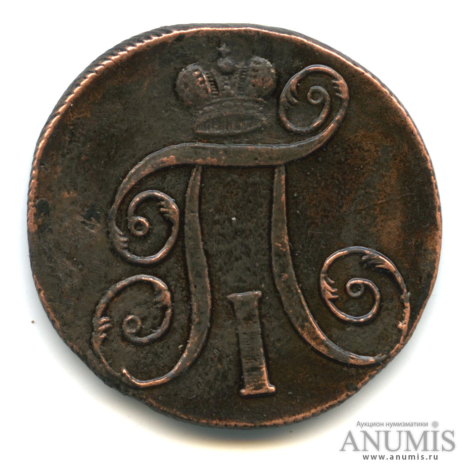 2 копейки 1798 ЕМ — Вензель Павла I