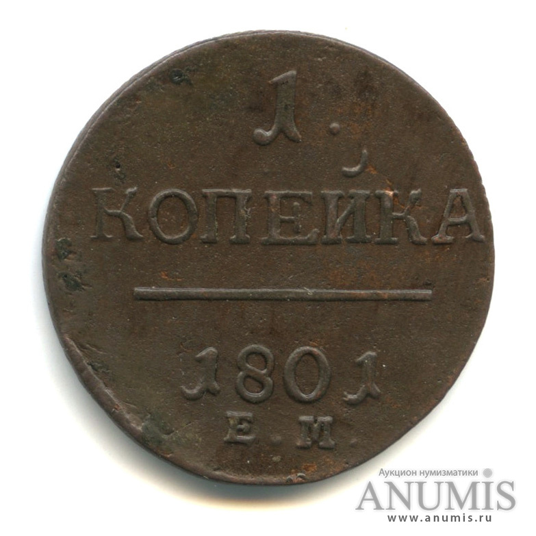 1 копейка 1801 ЕМ — Вензель Павла I