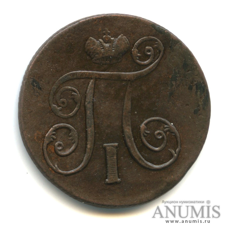 1 копейка 1801 ЕМ — Вензель Павла I
