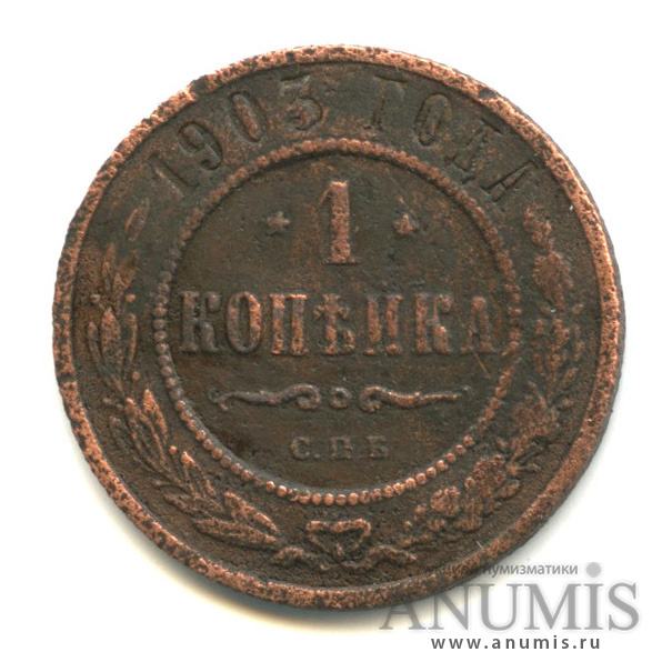 1 копейка 1903 СПБ