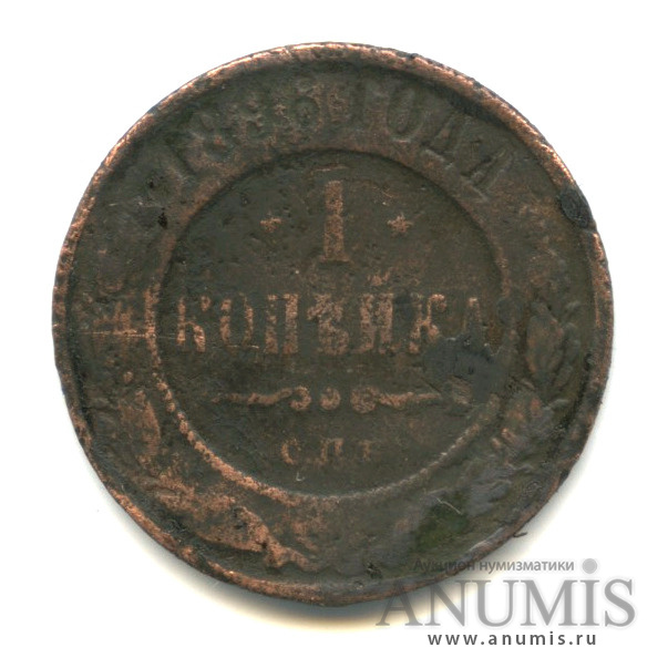 1 копейка 1896 СПБ