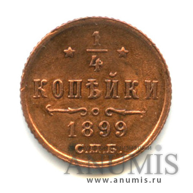 ¼ копейки 1899 СПБ — Вензель Николая II