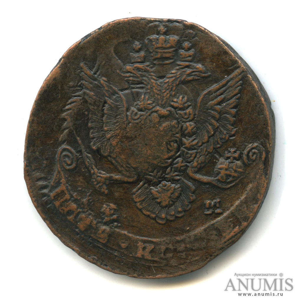 5 копеек 1783 ЕМ — Вензель императрицы Екатерины II Великой. Орел 1780 г. Екатеринбург. Двойной удар (Орел 1780 г. Екатеринбург)