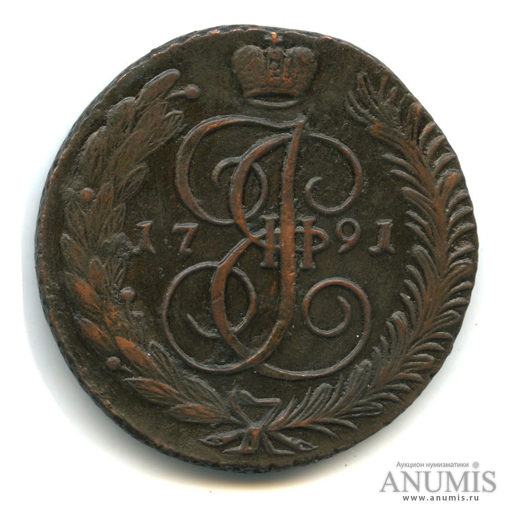 5 копеек 1791 АМ — Вензель императрицы Екатерины II Великой. Аннинск (Аннинск)