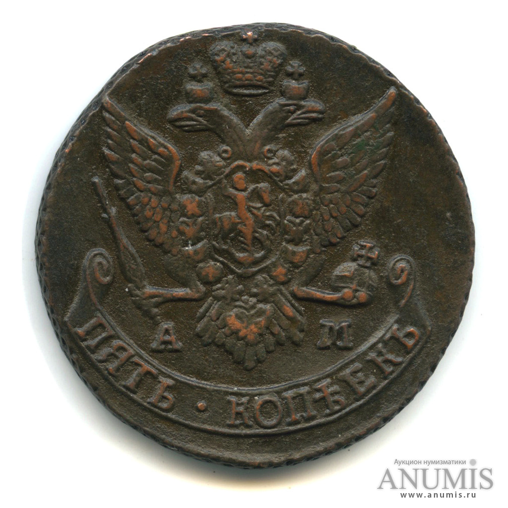 5 копеек 1791 АМ — Вензель императрицы Екатерины II Великой. Аннинск (Аннинск)