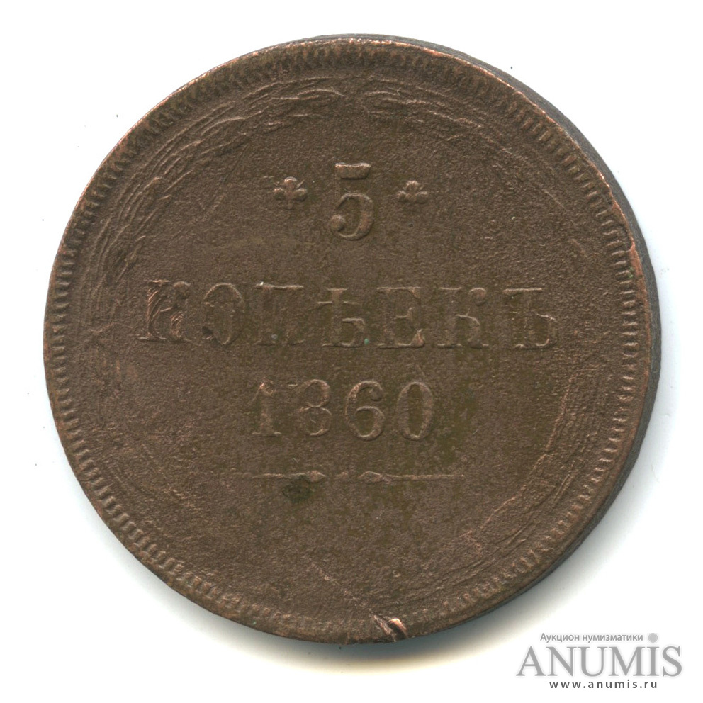 5 копеек 1860 ЕМ — Орел 1859 г (Орел 1859 г.)