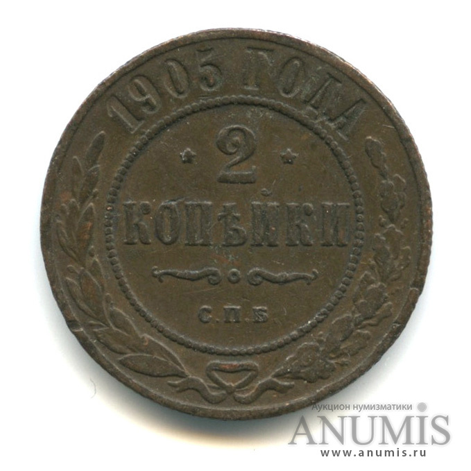 2 копейки 1905 СПБ