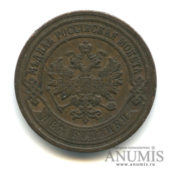 2 копейки 1905 СПБ