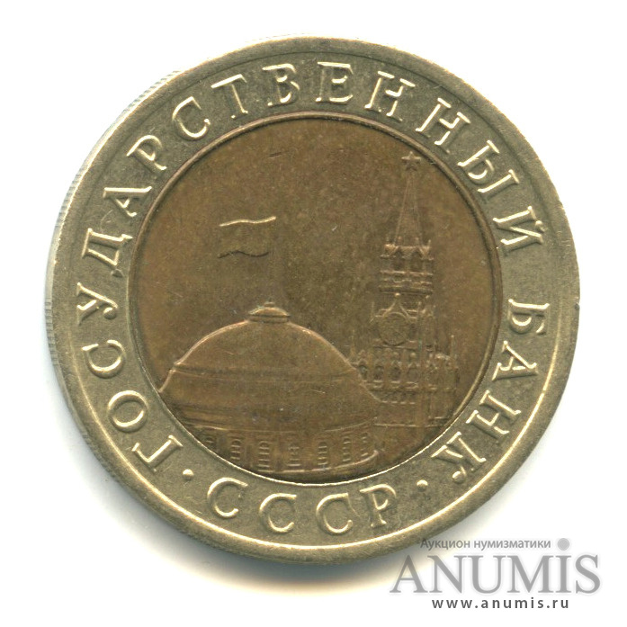 10 рублей 1992 ЛМД